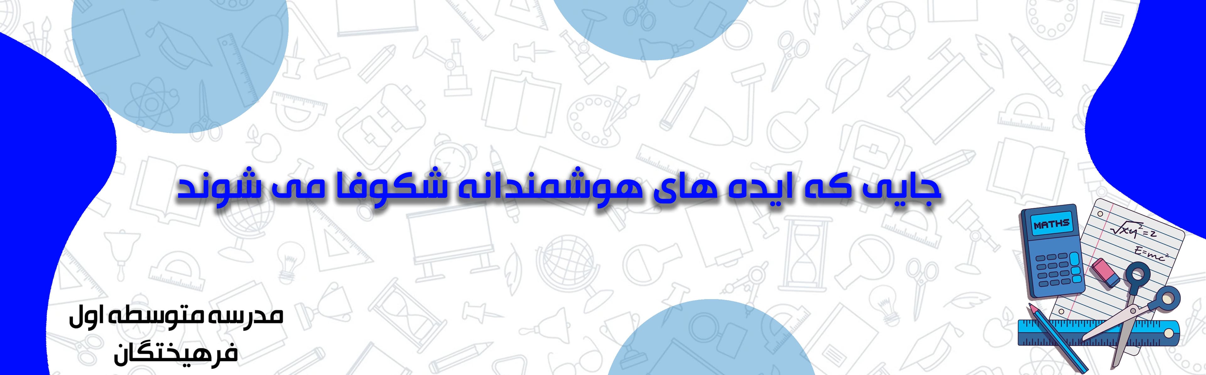 مدرسه متوسطه اول فرهیختگان