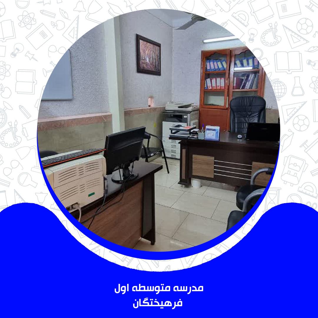 مدرسه متوسطه اول فرهیختگان